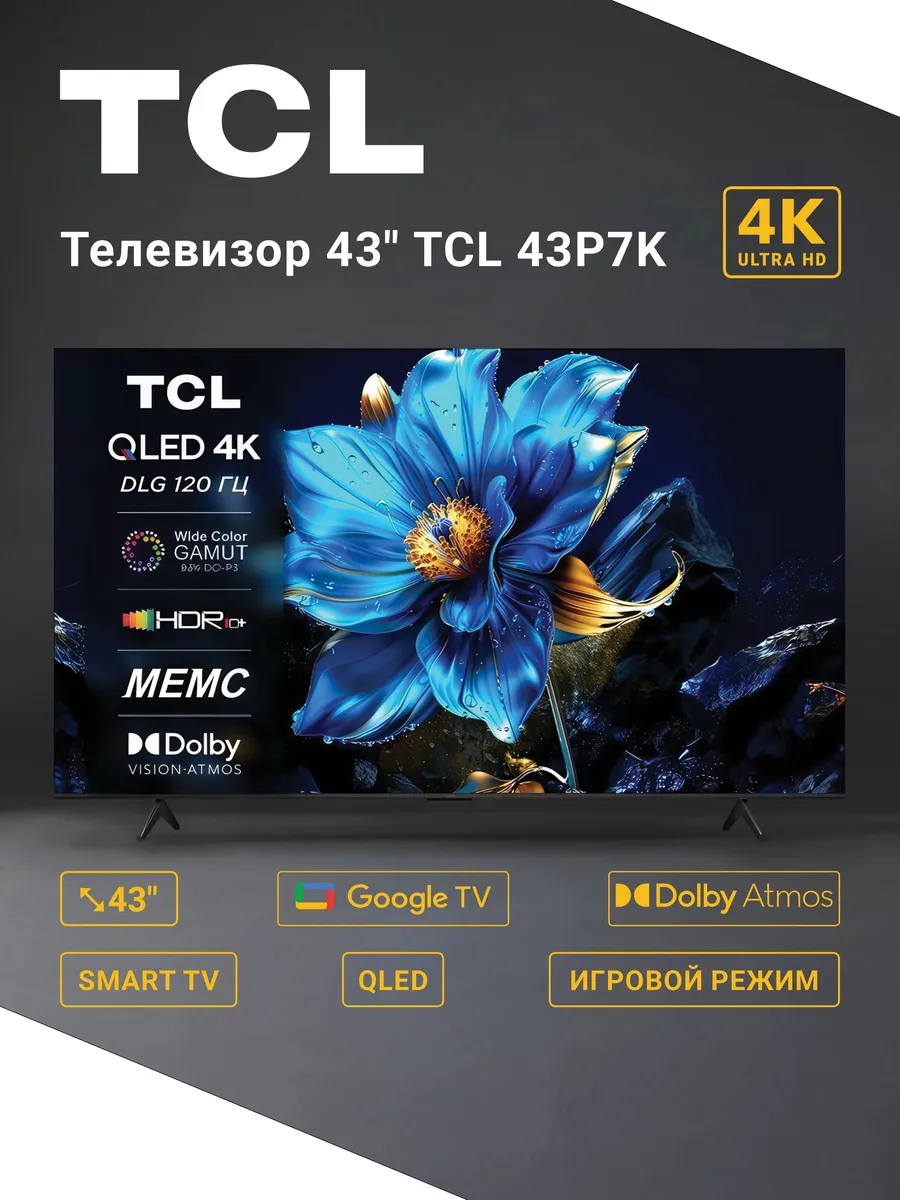 TCL Телевизор 43" диагональ 43P7K 4K QLED HDR10+ Dolby Vision