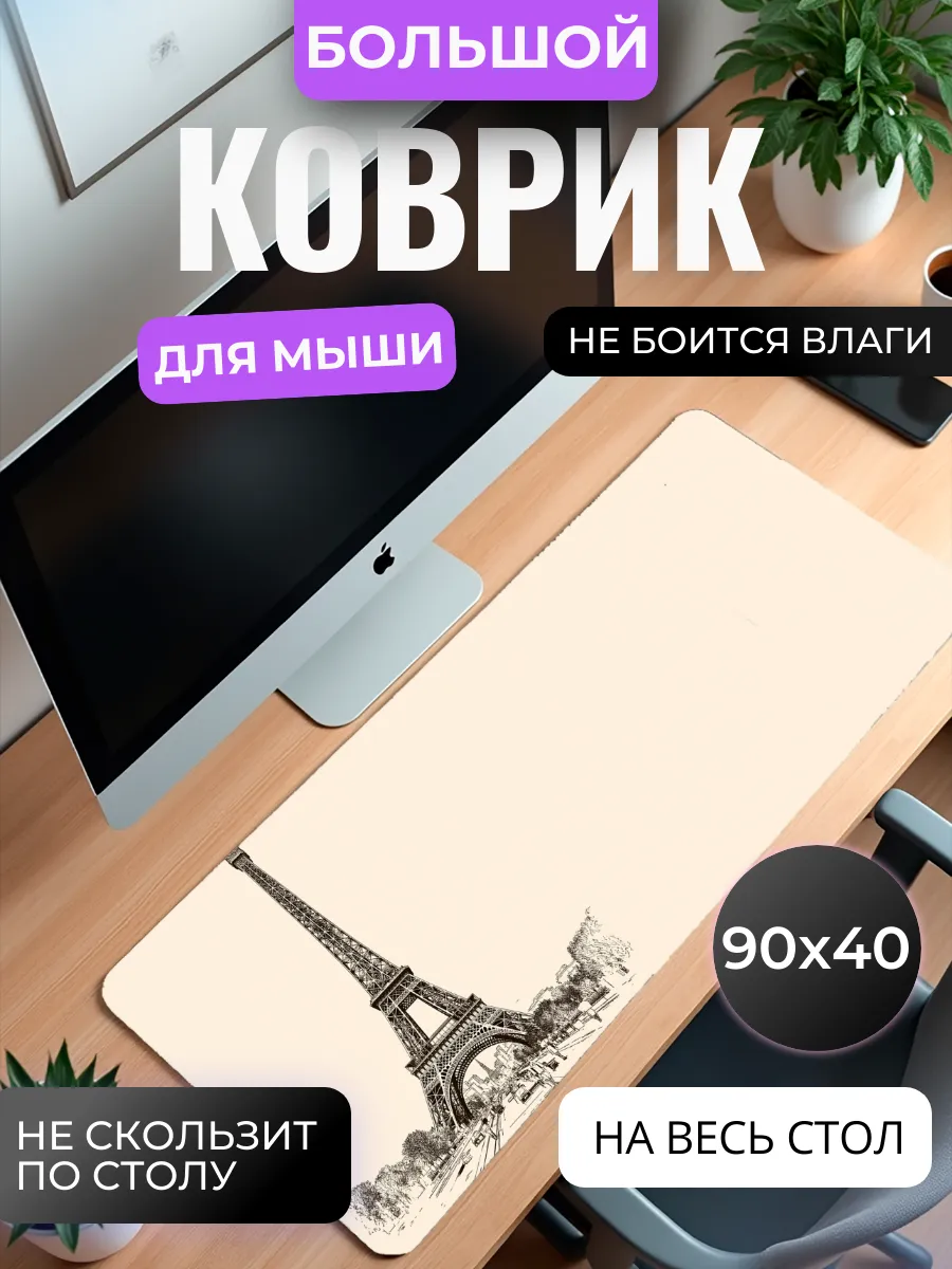 Коврик для мыши "Эйфелева башня"