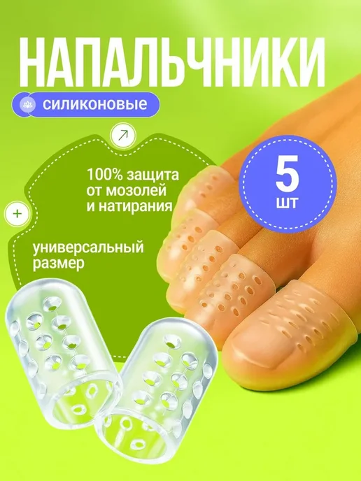 Силиконовые напальчники для пальцев ног, вариант