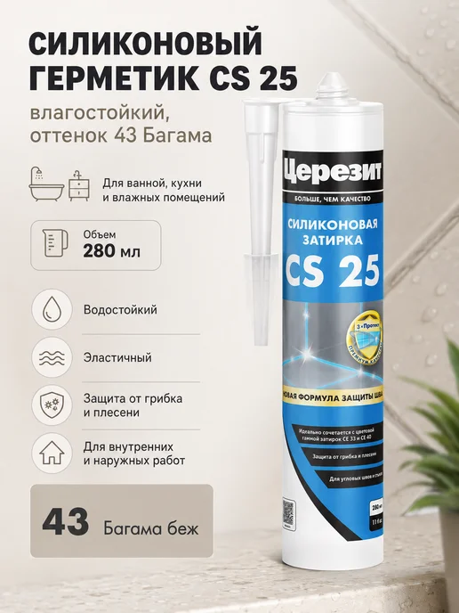 Церезит Силиконовый герметик влагостойкий CS 25 багама 43, 280 мл, 280 мл
