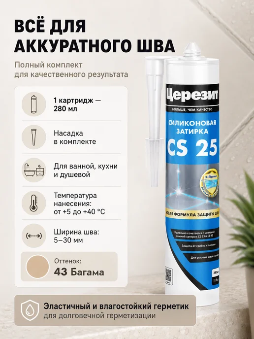 Церезит Силиконовый герметик влагостойкий CS 25 багама 43, 280 мл, 280 мл, фото 5