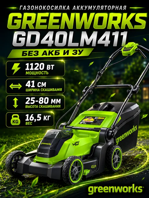 Greenworks Газонокосилка аккумуляторная GD40LM411, 40V без АКБ и ЗУ, вариант