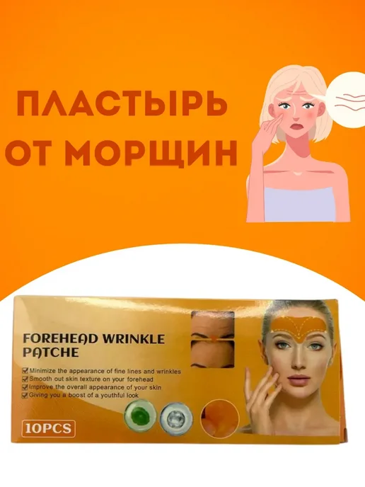 Пластырь для лба от морщин 10 шт, 10 шт