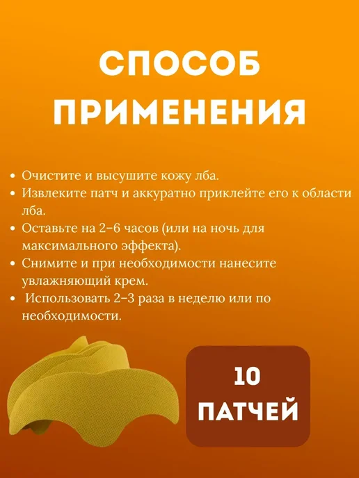 Пластырь для лба от морщин 10 шт, 10 шт, фото 3