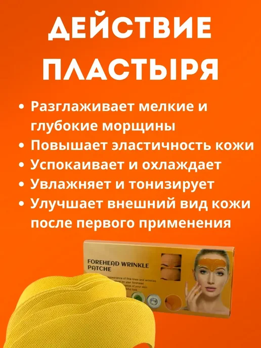 Пластырь для лба от морщин 10 шт, 10 шт, фото 4