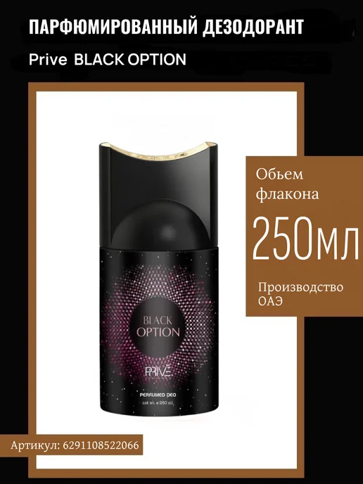 PRIVE Дезодорант спрей женский BLACK OPTION 250 мл, 250 мл