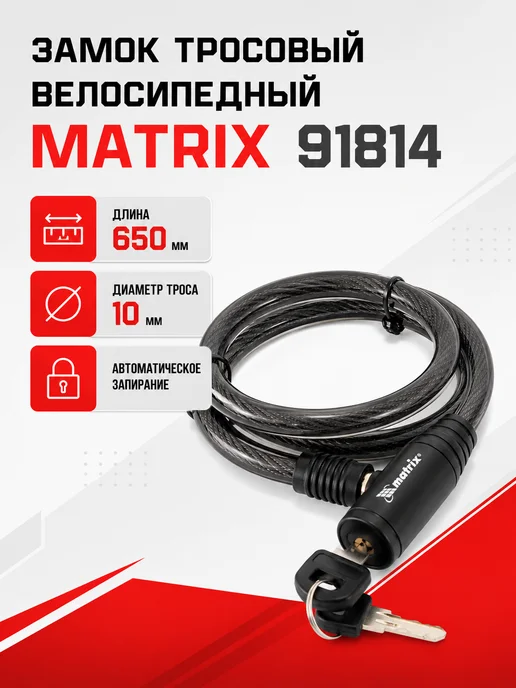 Matrix Замок тросовый велосипедный, диаметр троса 10 мм, 2 ключа, черный