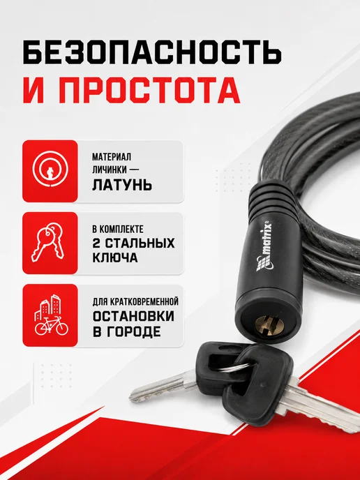 Matrix Замок тросовый велосипедный, диаметр троса 10 мм, 2 ключа, черный, фото 3