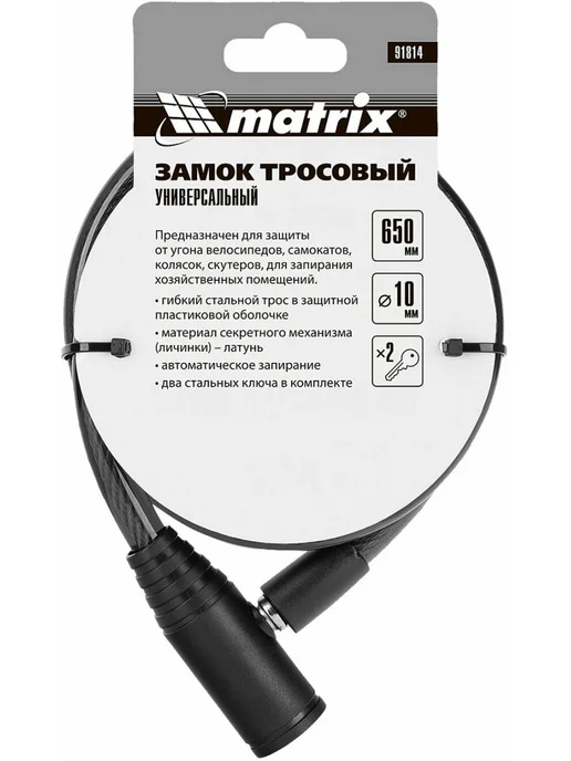Matrix Замок тросовый велосипедный, диаметр троса 10 мм, 2 ключа, черный, фото 7