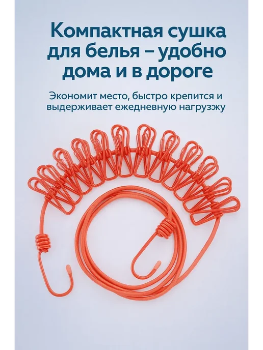 LI4 Сушилка для белья веревка резинка с прищепками, вариант