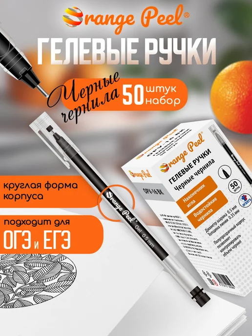 Orange Peel Ручки гелевые чёрные, набор, 50 шт