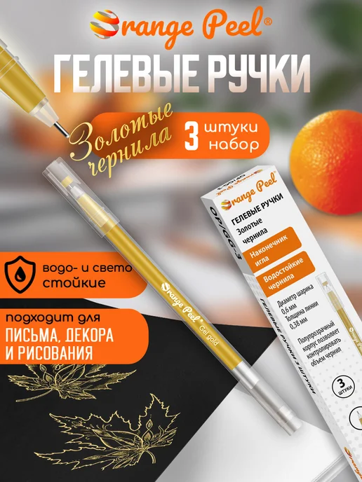 Orange Peel Гелевые ручки, набор 3 шт, золото, 3 шт