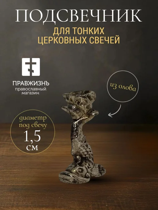 ПравЖизнь Подсвечник православный литой в форме Рыбы, серый