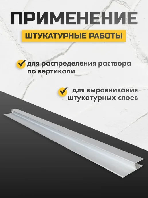 ALUKOMTOOLS Правило строительное h-образное, 2, 5 м, AT h- PLASTER, 5 м, фото 2