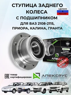 АПЕКСРУС Ступица задняя с подшипником для ВАЗ 2108-2115,Приора,Гранта