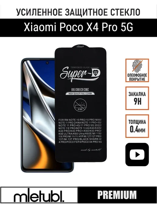 PANZERFILM Защитное стекло на Poco X4 Pro, вариант