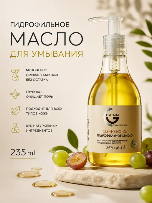 Greenini Гидрофильное масло для лица, 235 мл