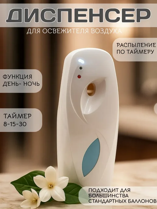 Автоматический диспенсер для освежителя воздуха с таймером, белый