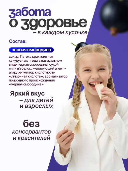 Фабрика сладостей Кирилла Козлова Подарочная пастила с черной смородиной 750 грамм, черный, в упаковке 400 г, фото 2