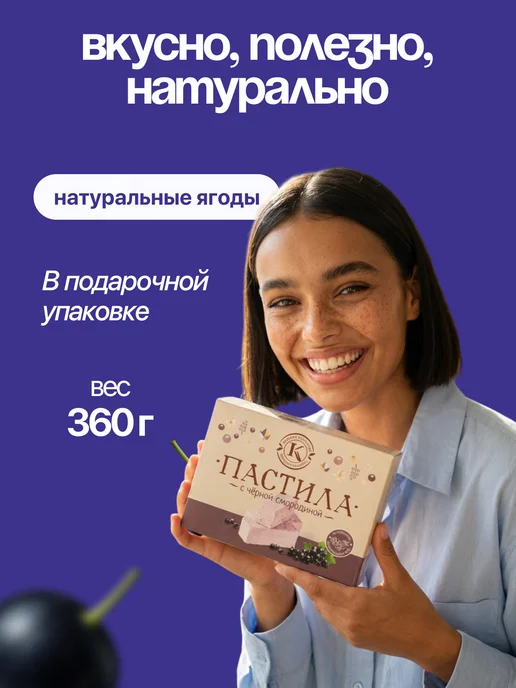 Фабрика сладостей Кирилла Козлова Подарочная пастила с черной смородиной 750 грамм, черный, в упаковке 400 г, фото 5