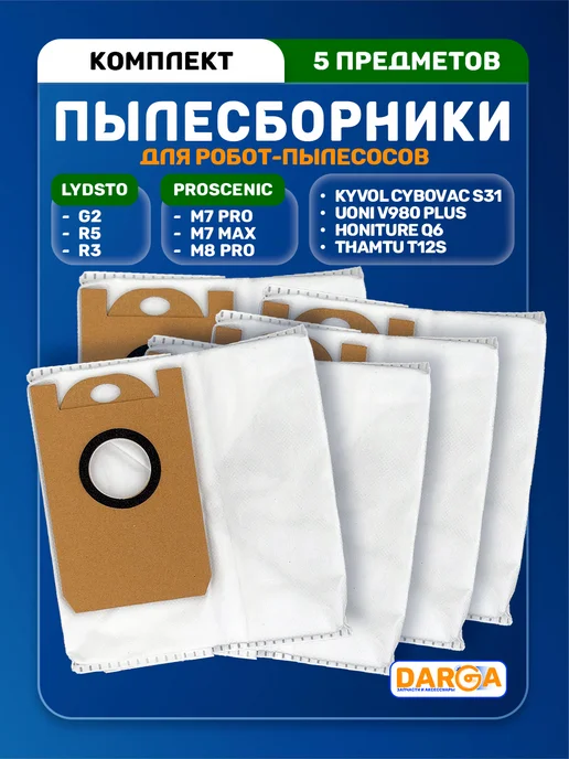 Мешки на робот-пылесосы Lydsto, Kyvol, Proscenic и др, 5 шт