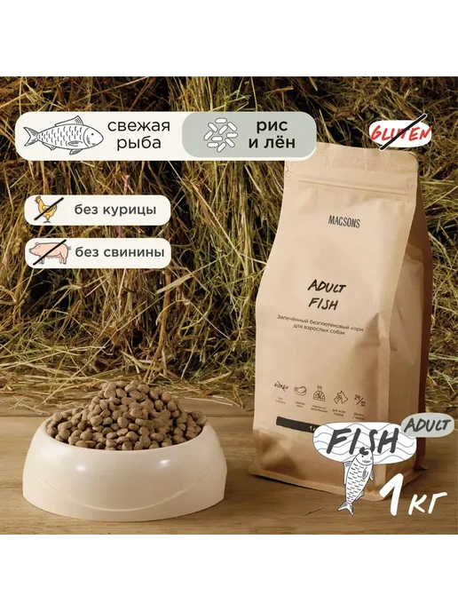 Сухой корм Magsons Эдалт Безглютеновый для собак, рыба, 1 кг