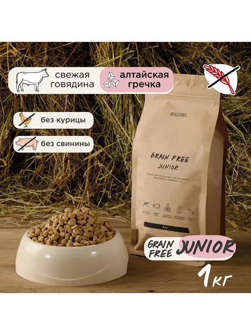 Сухой корм Magsons Гречка Джуниор для собак, щенки, говядина, 1 кг