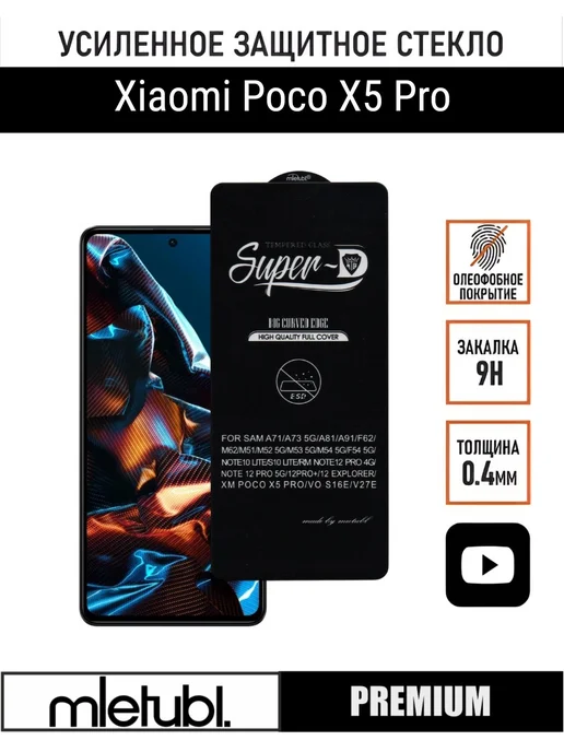 PANZERFILM Защитное стекло на Poco X5 Pro, вариант