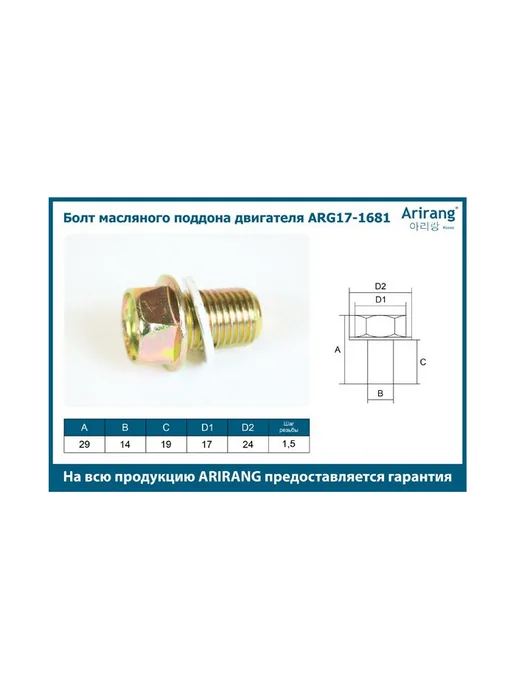ARIRANG Болт масляного поддона двигателя ARG17-1681, вариант