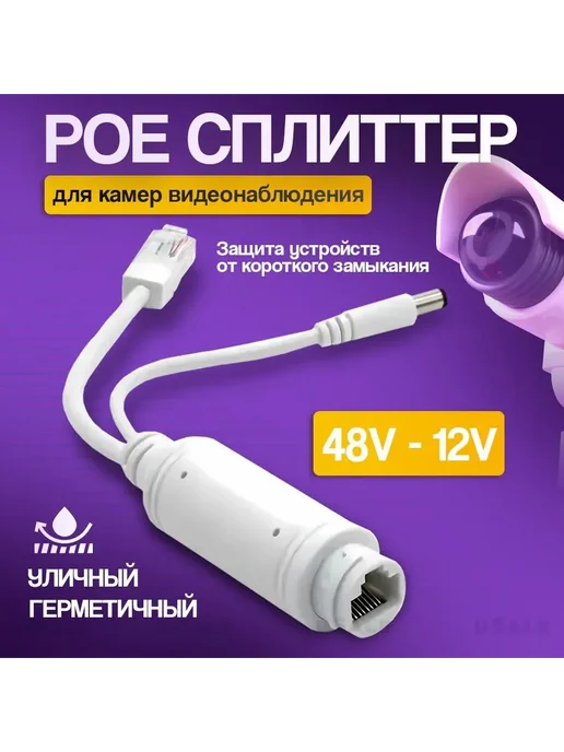 Rafa Ello POE сплиттер с 48 В до 12 В для IP-камер видеонаблюдения, белый