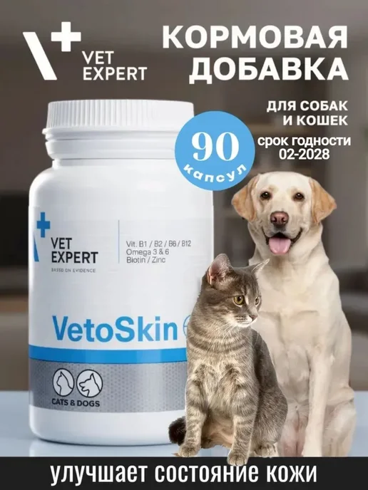 VetExpert ВетоСкин для кожи и шерсти собак и кошек, 90 капсу…, вариант