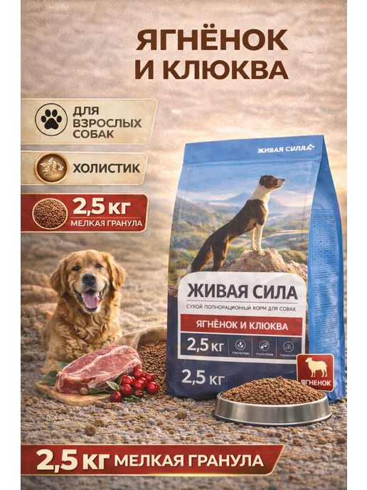 Сухой корм JJ-SPORT - Живая Сила Клюквой Гран… для собак, мелкие, ягненок, 2,5 кг