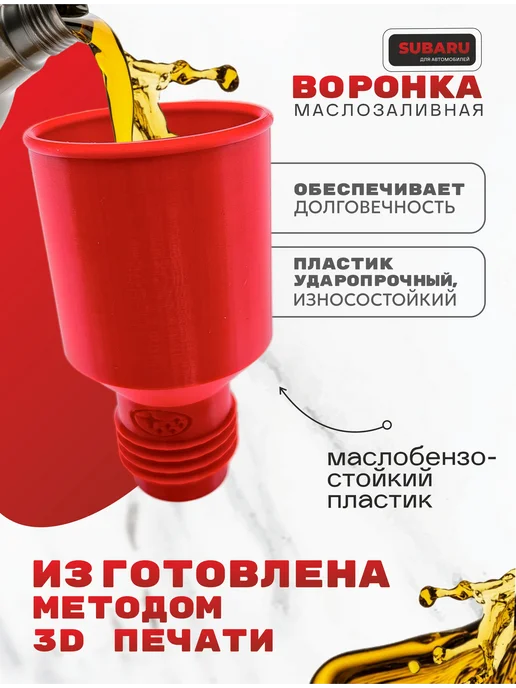 Воронка для масла автомобильная Subaru, красный, фото 2