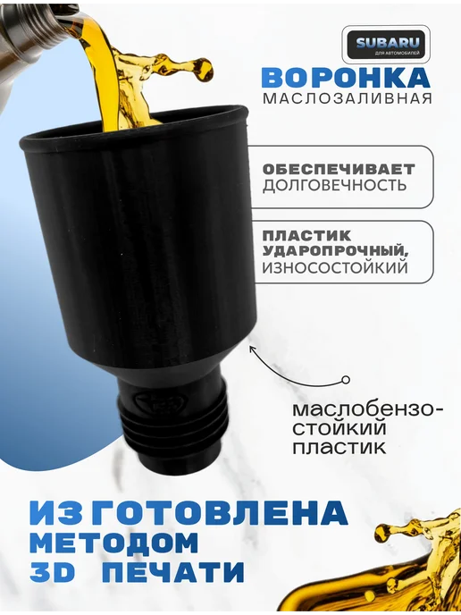 Воронка для масла автомобильная Subaru, черный, фото 2