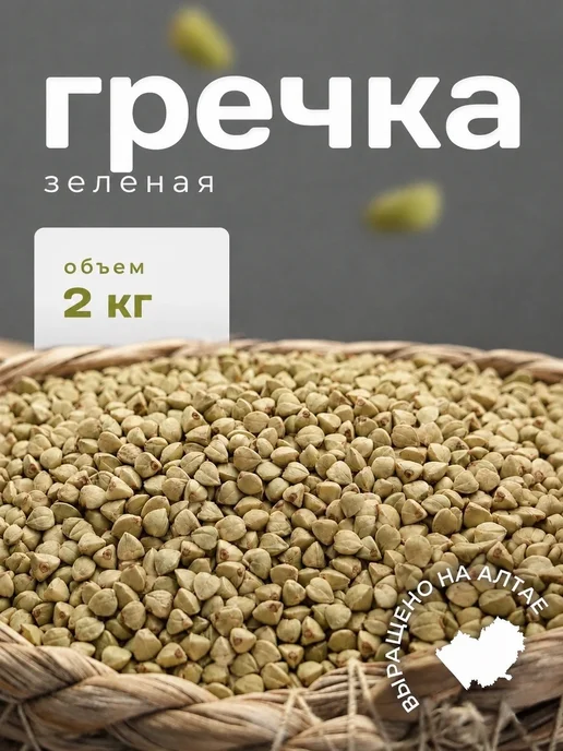 Крупа гречка зеленая непропаренная, 2 кг, 2 кг