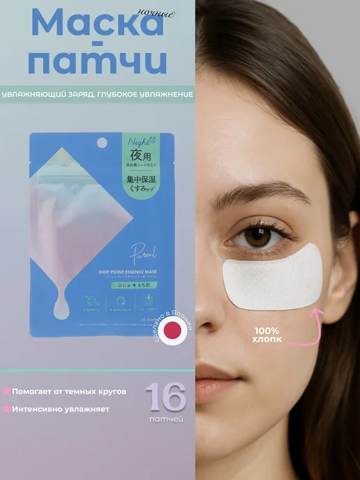 Maruman маска-патчи с эссенцией ночные, 16 шт
