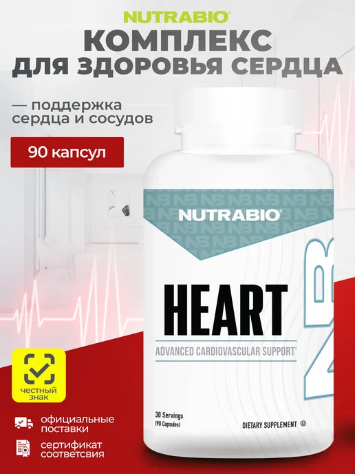 NutraBio Labs Комплекс для поддержки сердца, 90 капсул, вариант