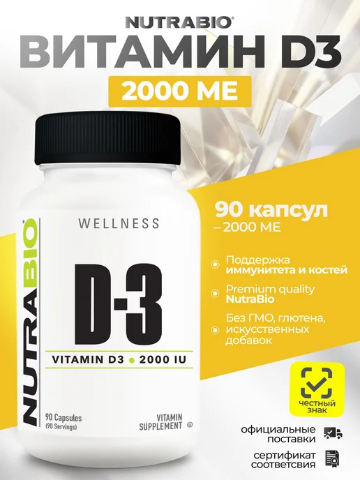 NutraBio Labs NutraBi Витамин D3 2000 МЕ, 90 капсулo Витамин C 1000 мг с ш…, 200 мл