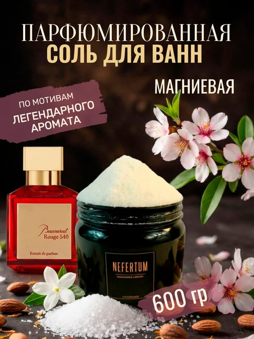 NEFERTUM Магниевая соль для ванны Баккара 600 г, 600 г
