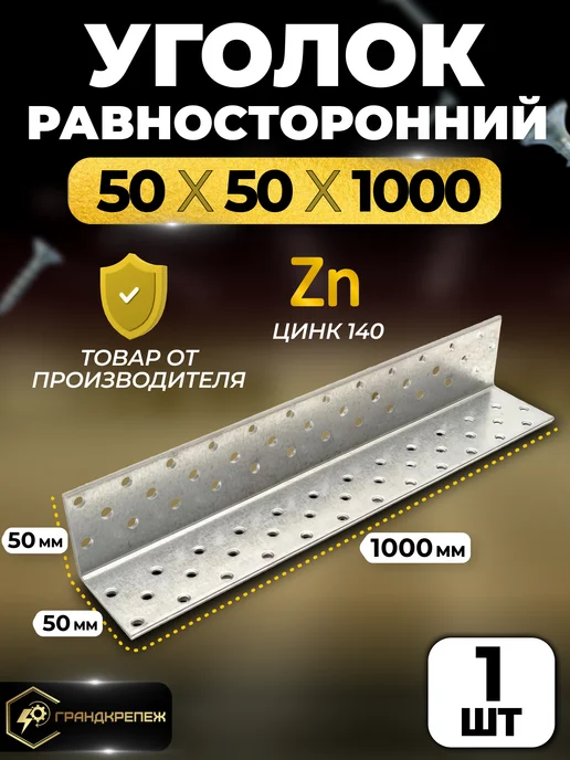 ГРАНДКРЕПЕЖ Уголок крепежный равносторонний 50х50х1000 мм 1 шт, 50x1000 мм, 1 шт
