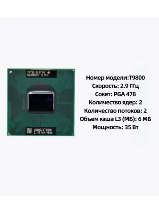 Intel Процессор Core 2 Duo T9800 2,9 ГГц PGA 478 6 МБ 35 Вт CPU, SLGES 6M 2.9GHz PGA478, фото 2