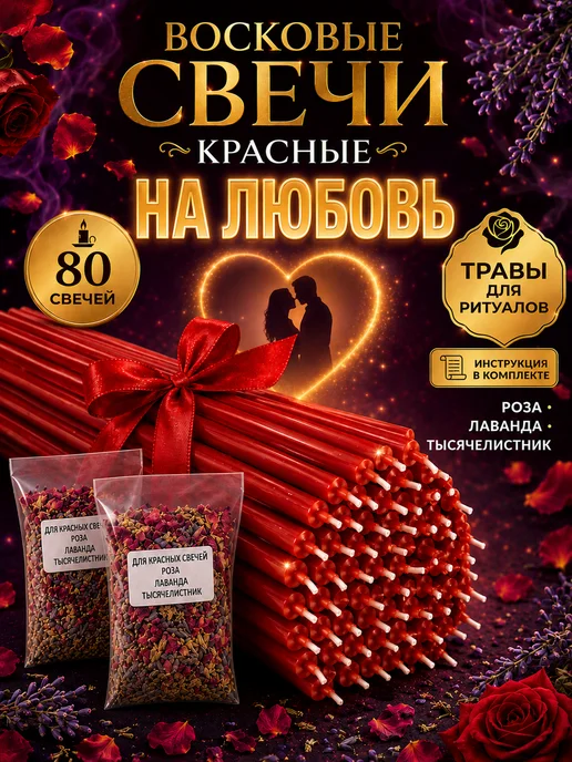 НАМЕРА Свечи восковые черные для ритуалов и скруток, красный