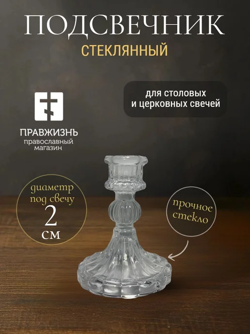ПравЖизнь Подсвечник православный стеклянный малый, белый