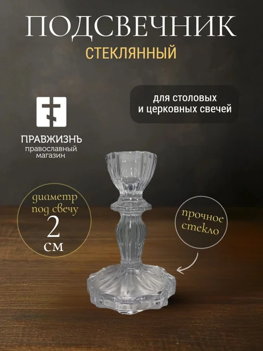 ПравЖизнь Подсвечник православный стеклянный большой, белый