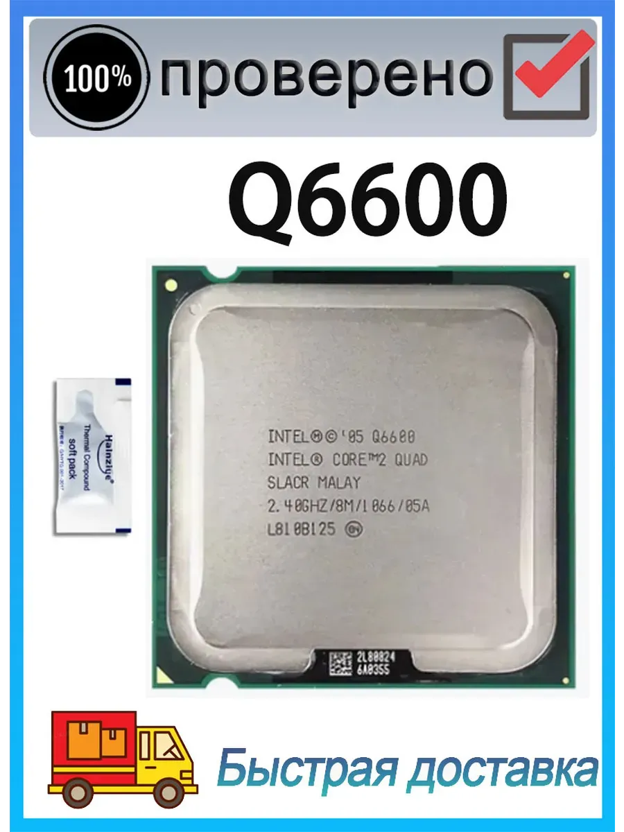 Intel Процессор Q6600 CPU Core 2 Quad 2.4GHz q6600 LGA775 8MB 105W