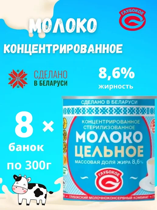 Глубокский молочноконсервный комбинат Молоко концентрированное цельное 8,6 % без сахара 8 банок, вариант