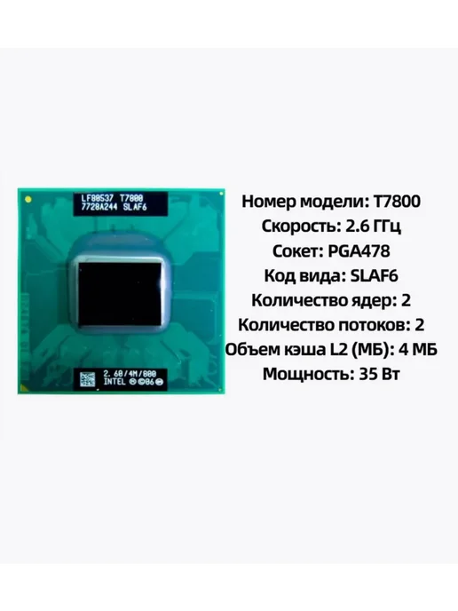 Intel Процессор Core 2 Duo T7800 T-7800 SLAF6 2,6 ГГц 35 Вт CPU, 35 Вт, фото 2