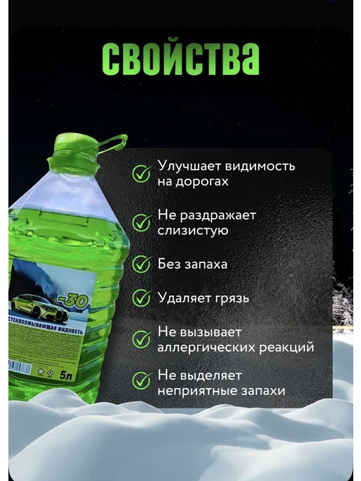 Незамерзайка жидкость стеклоомывателя зимняя 1 шт, 1 шт, фото 3