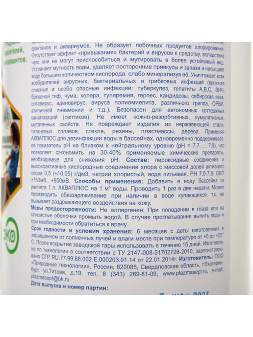 Plazmasept Дезинфицирующее средство для бассейнов 1 л, 1 л, фото 2