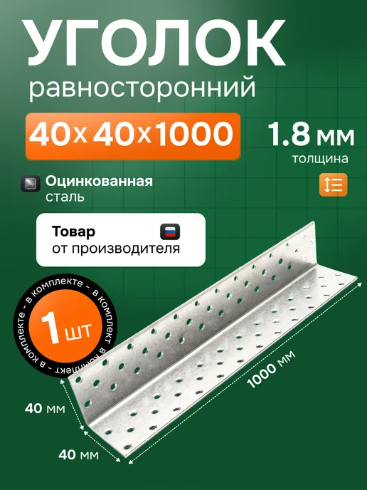 StroyKrepezh Уголок крепежный равносторонний 40х40х1000 мм 1 шт, 40x1000 мм, 1 шт